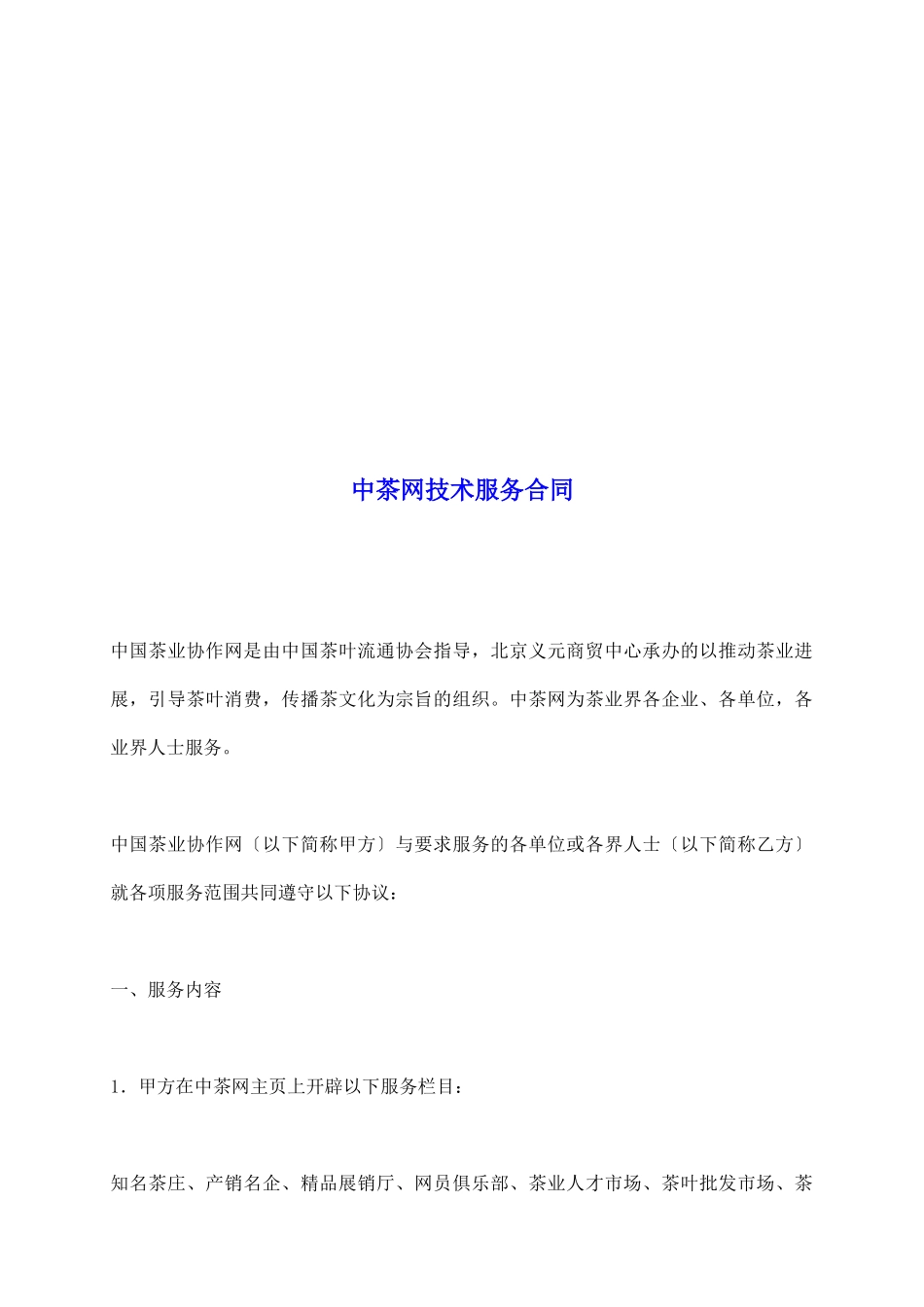 中茶网技术服务合同_第2页