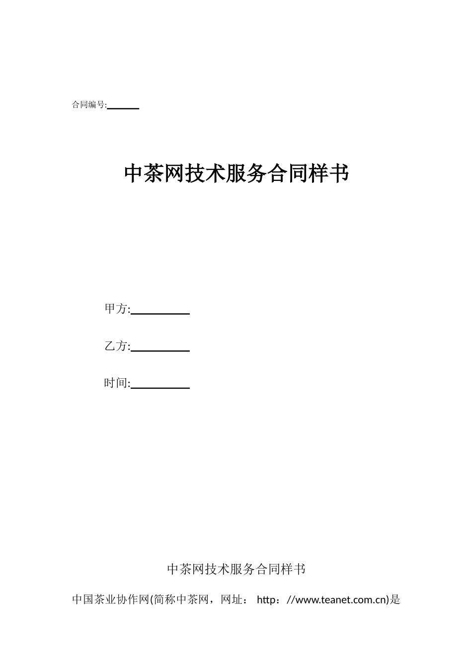 中茶网技术服务合同样书_第1页