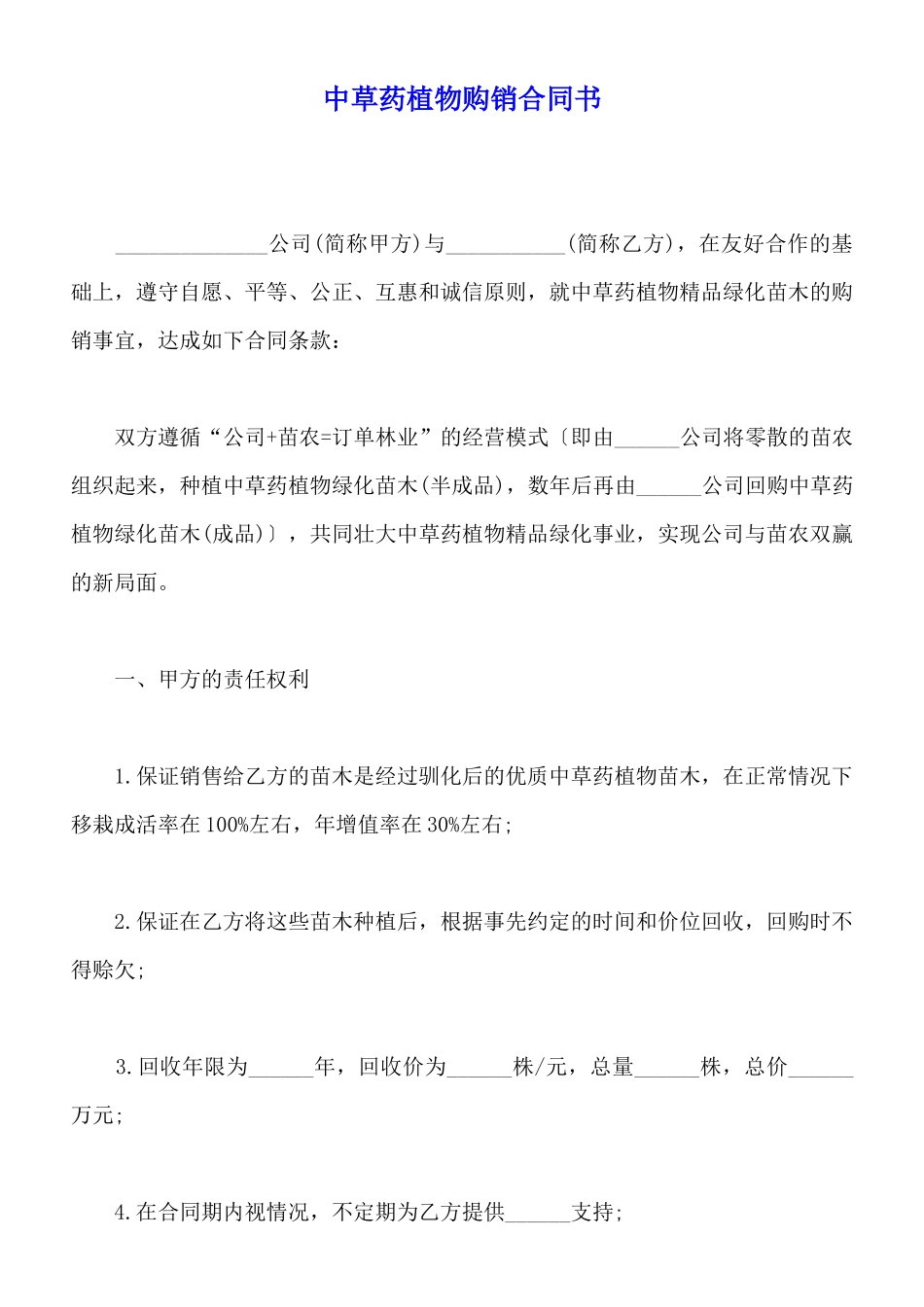 中草药植物购销合同书_第1页