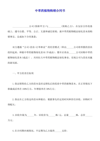 中草药植物购销合同书