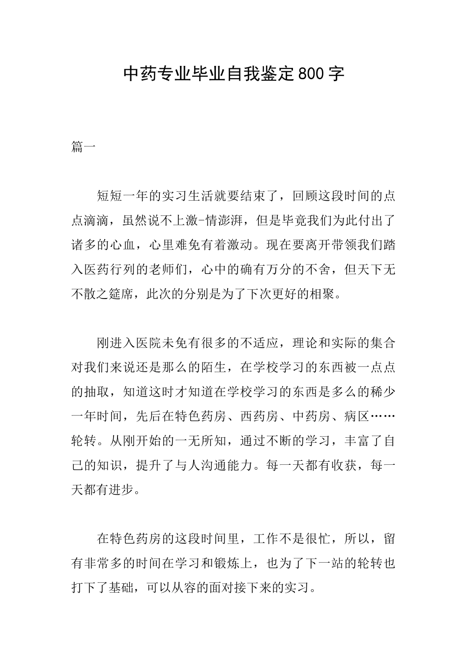 中药专业毕业自我鉴定800字_第1页