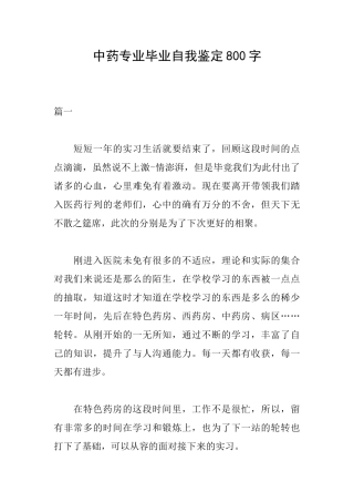 中药专业毕业自我鉴定800字