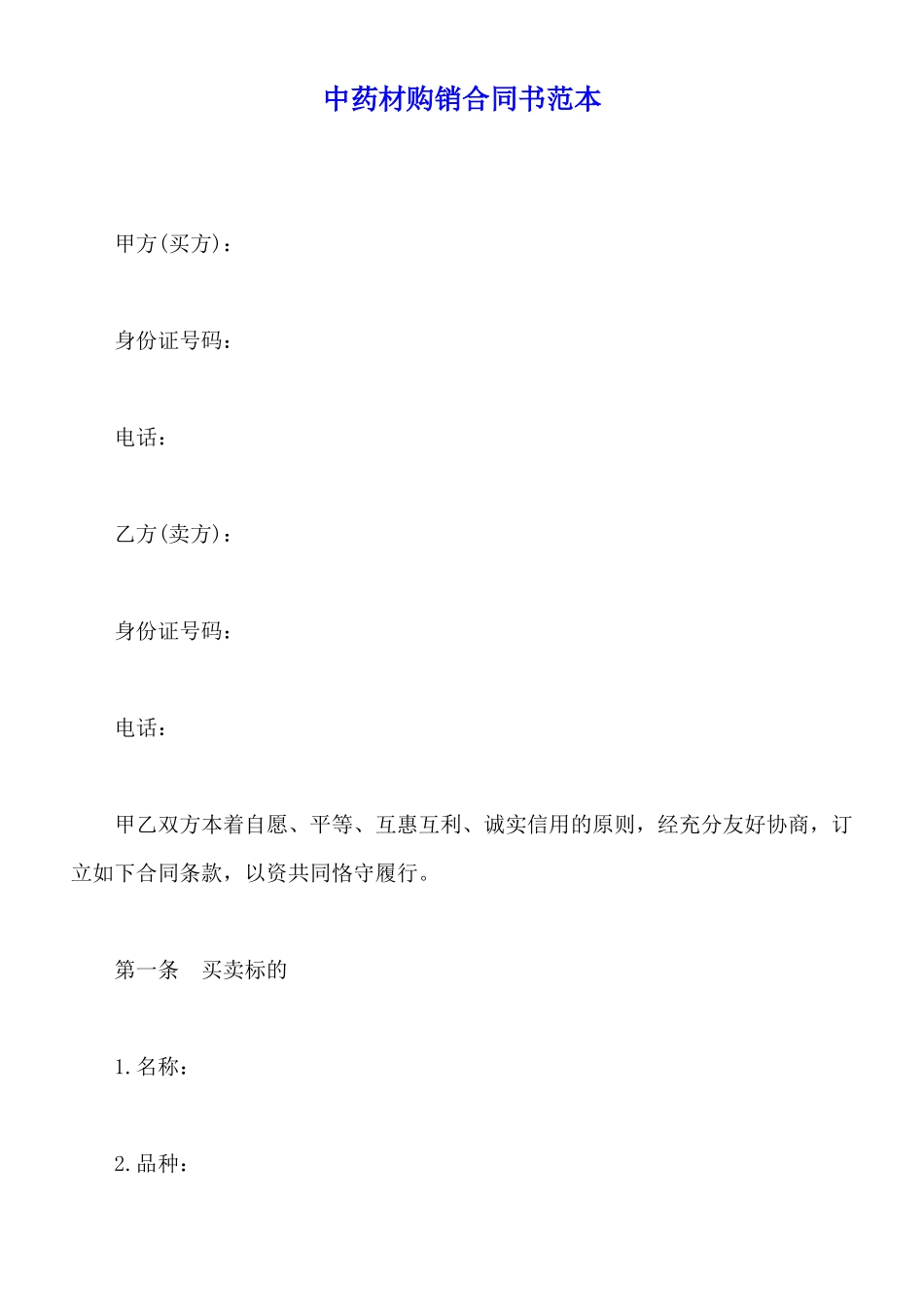 中药材购销合同书范本_第1页