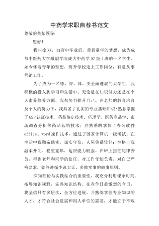 中药学求职自荐书范文
