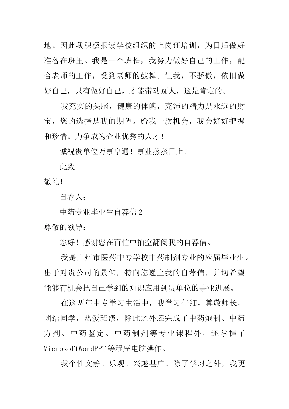 中药专业毕业生自荐信范文_第2页