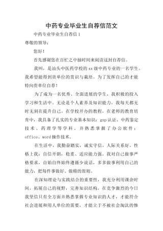 中药专业毕业生自荐信范文