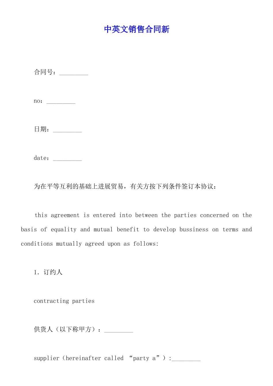 中英文销售合同新_第1页