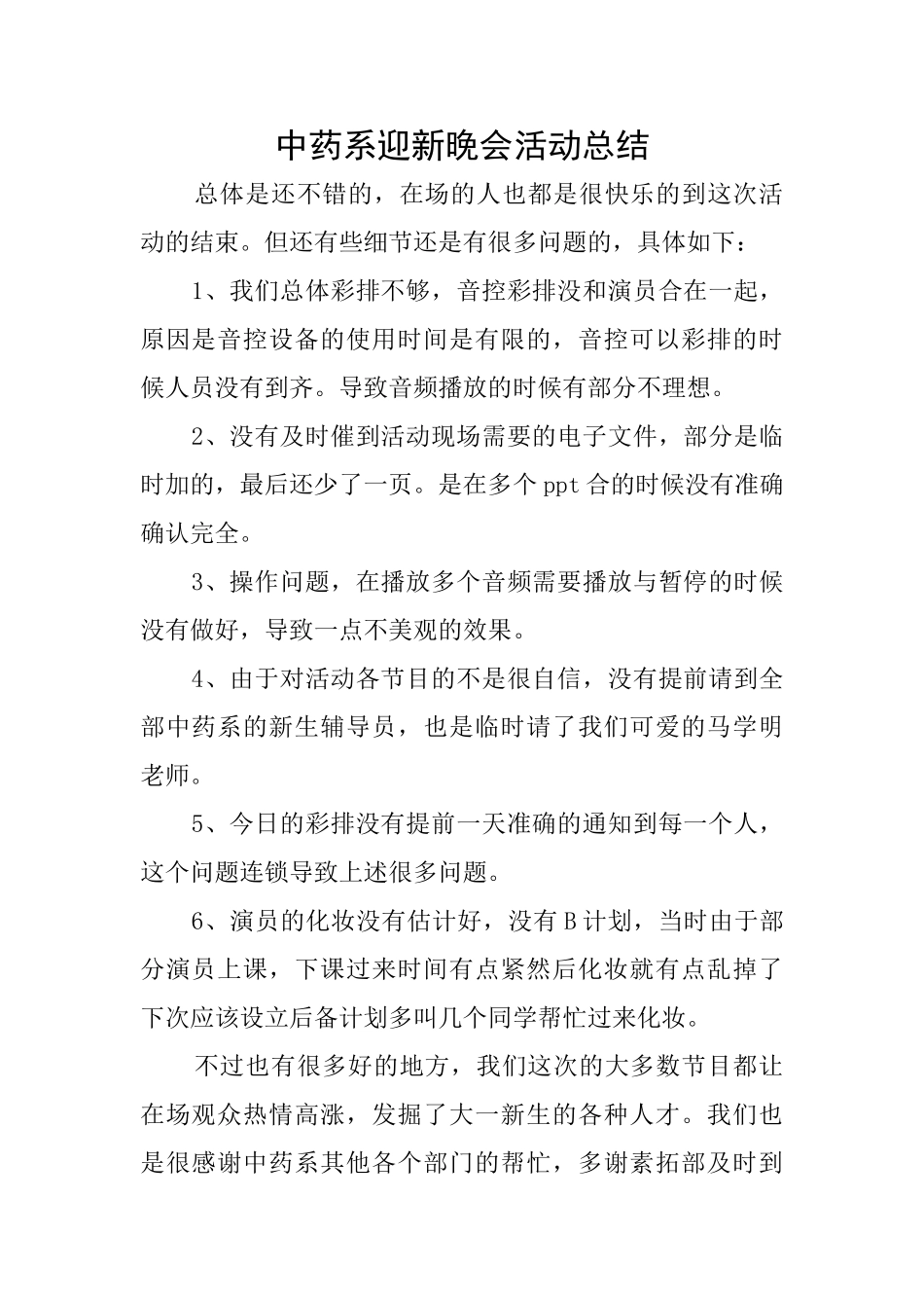 中药系迎新晚会活动总结_第1页