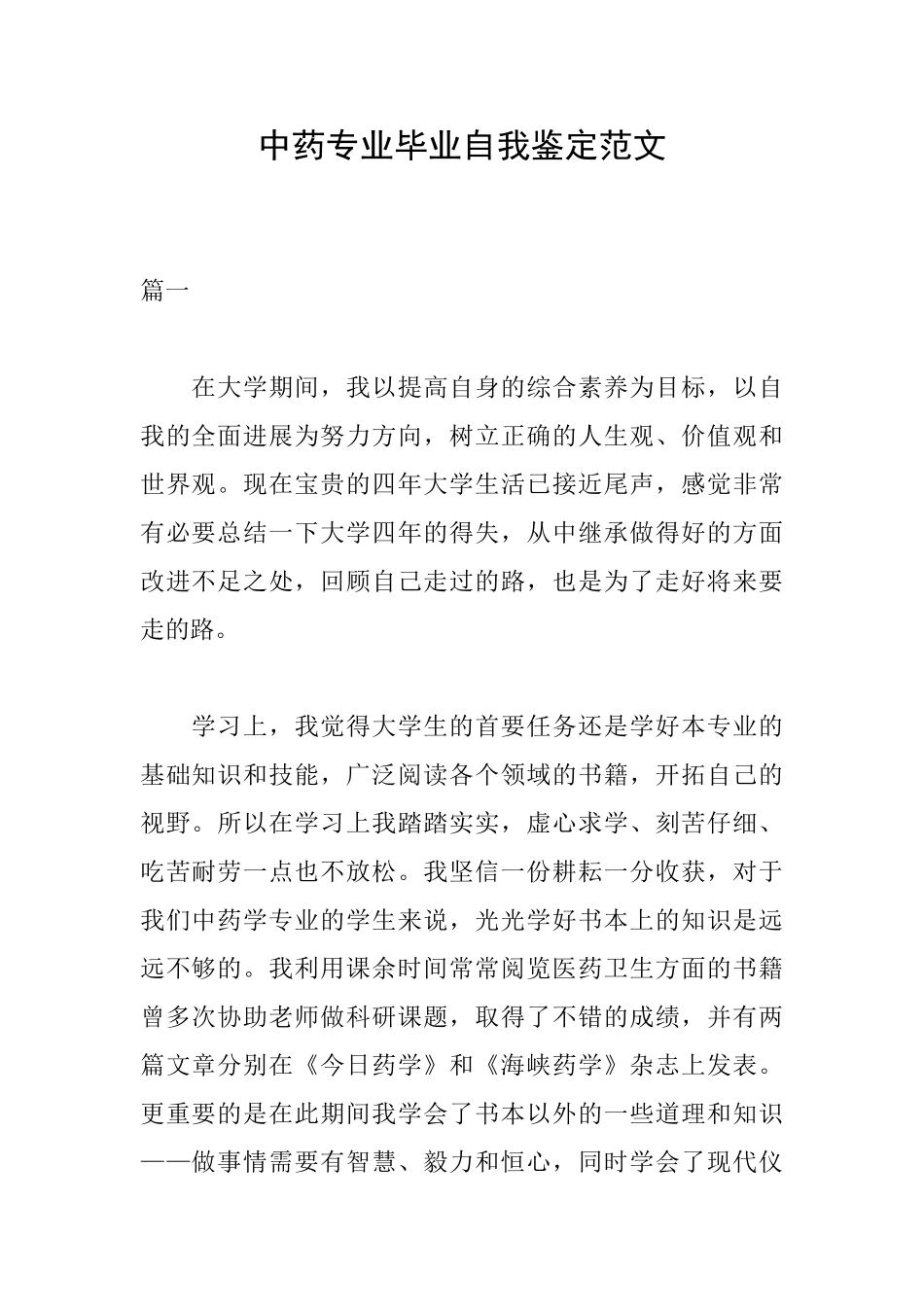 中药专业毕业自我鉴定范文_第1页