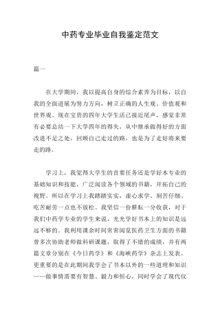 中药专业毕业自我鉴定范文