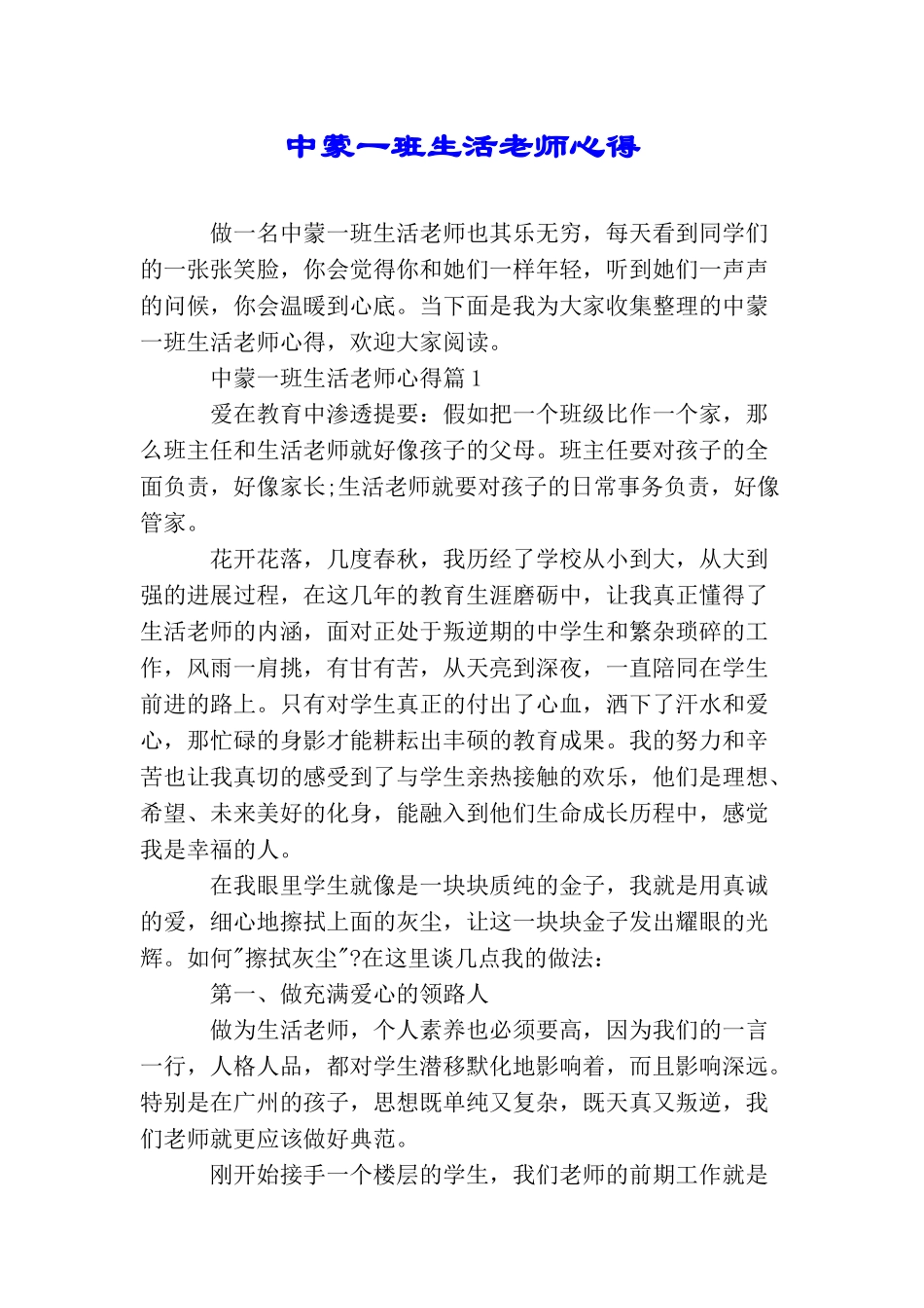 中蒙一班生活老师心得_第1页