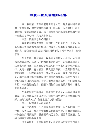 中蒙一班生活老师心得