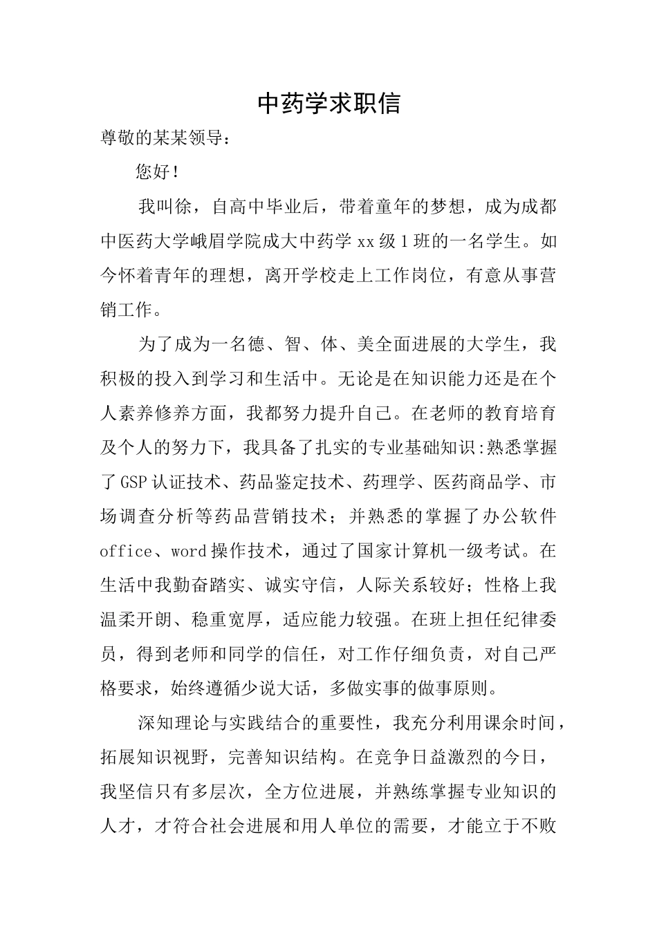 中药学求职信_第1页