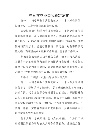 中药学毕业自我鉴定范文