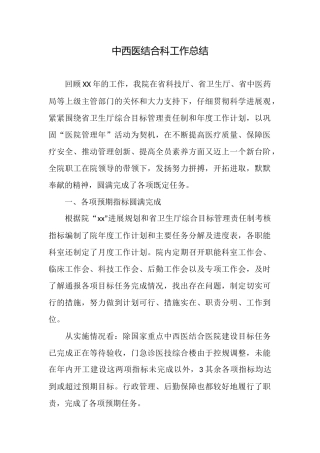 中西医结合科工作总结