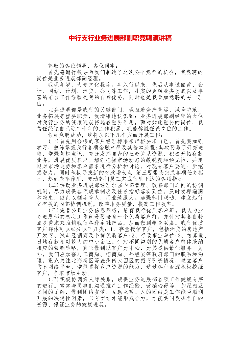 中行支行业务发展部副职竞聘演讲稿_第1页