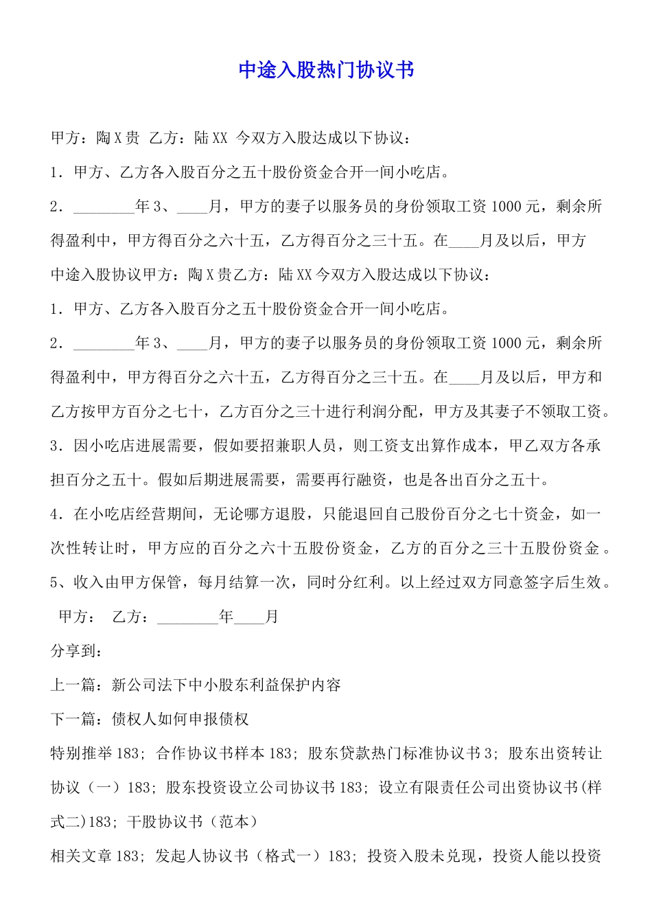 中途入股热门协议书_第1页