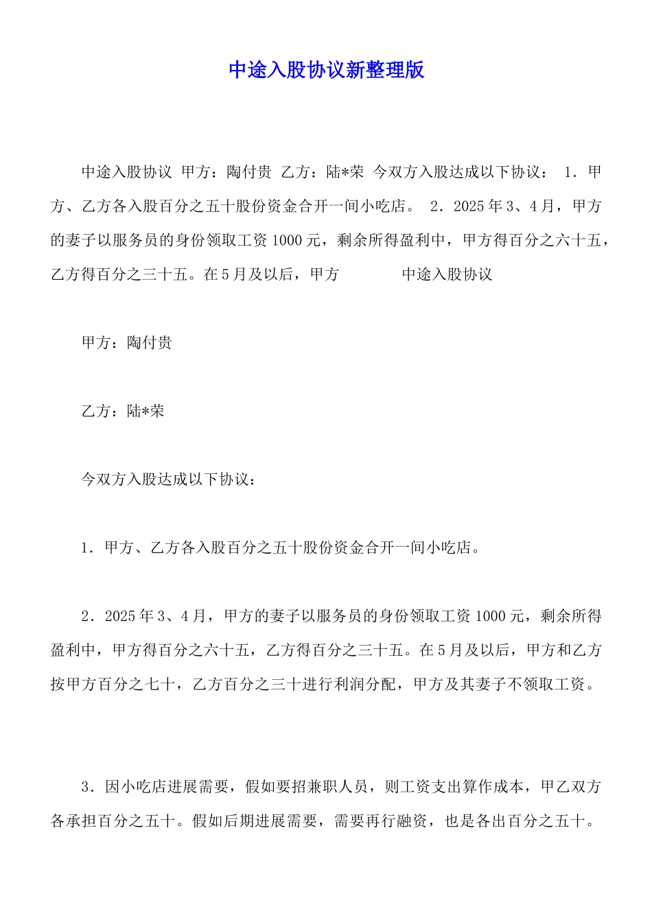 中途入股协议新整理版_第1页