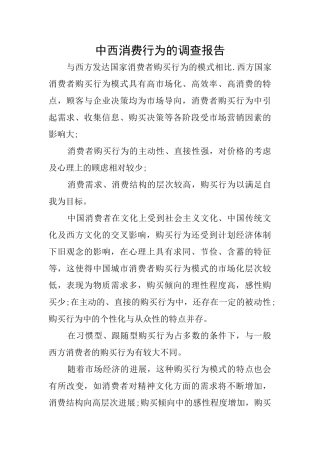 中西消费行为的调查报告