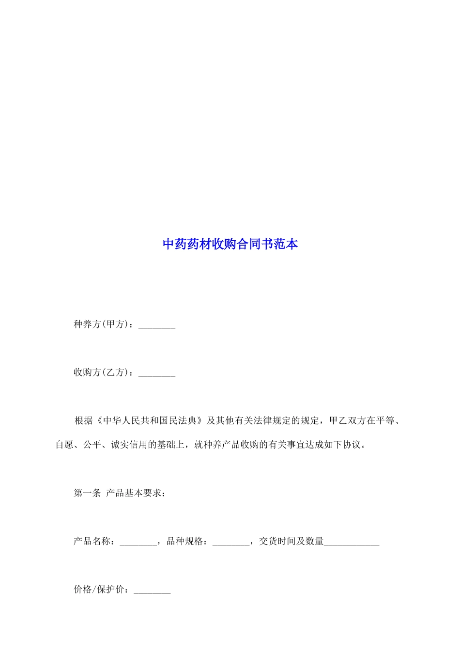 中药药材收购合同书范本_第2页