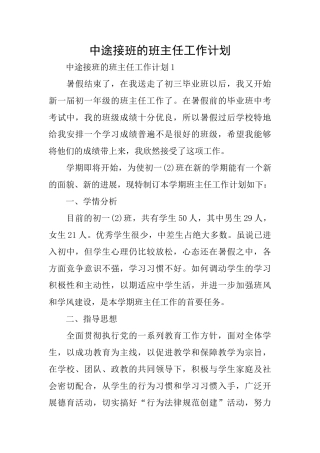 中途接班的班主任工作计划