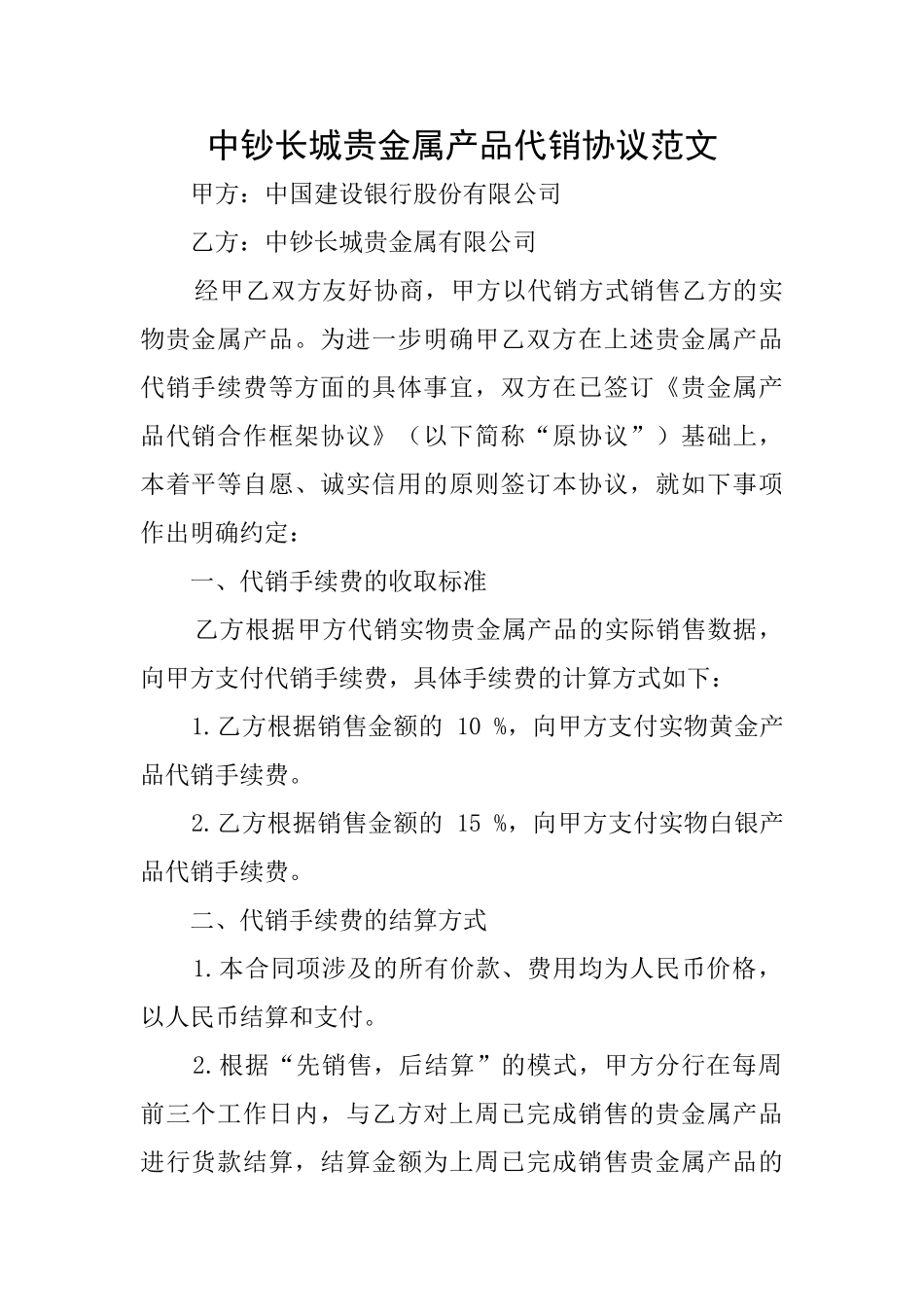 中钞长城贵金属产品代销协议范文_第1页