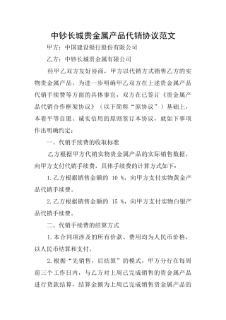 中钞长城贵金属产品代销协议范文