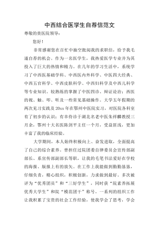 中西结合医学生自荐信范文