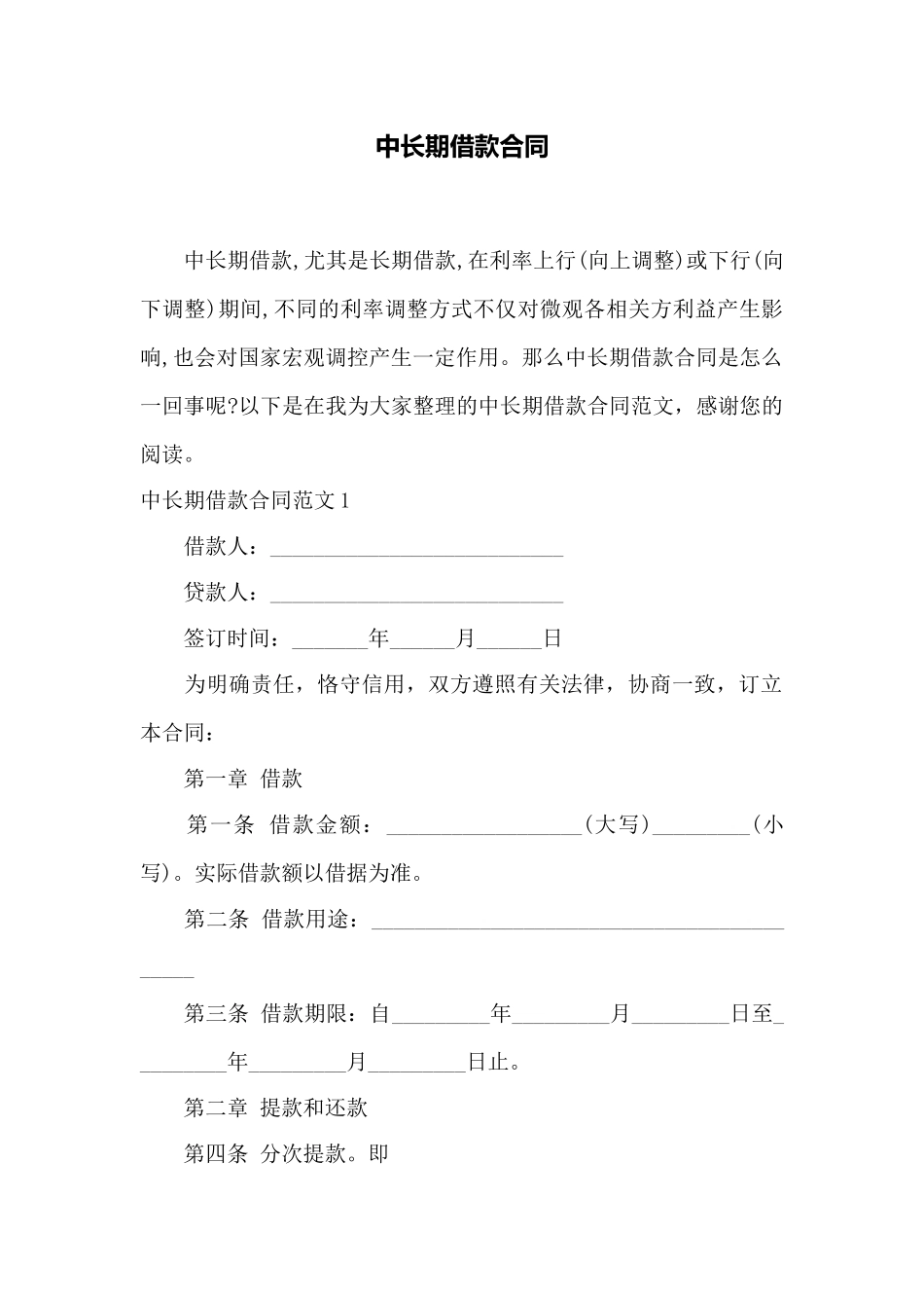 中长期借款合同——范本_第1页
