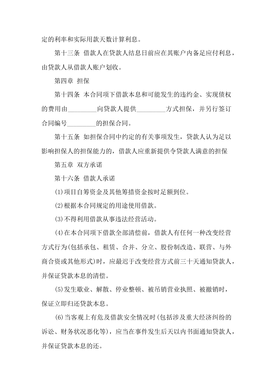 中长期借款合同——范本_第3页