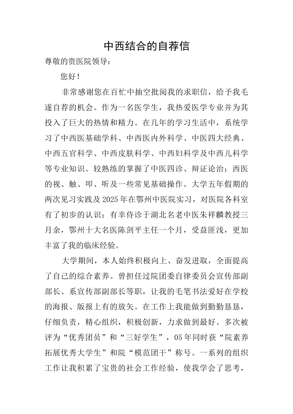 中西结合的自荐信_第1页