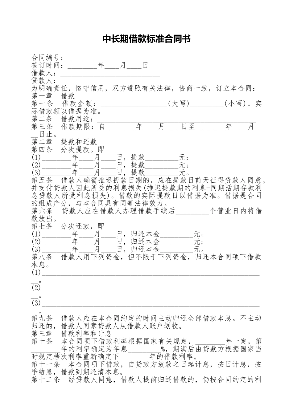 中长期借款标准合同书_第1页