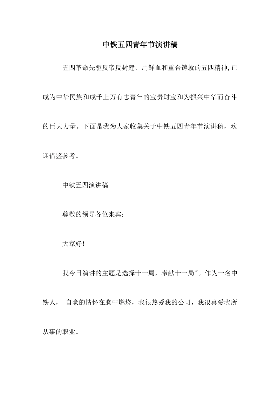 中铁五四青年节演讲稿_第1页