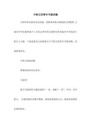 中铁五四青年节演讲稿