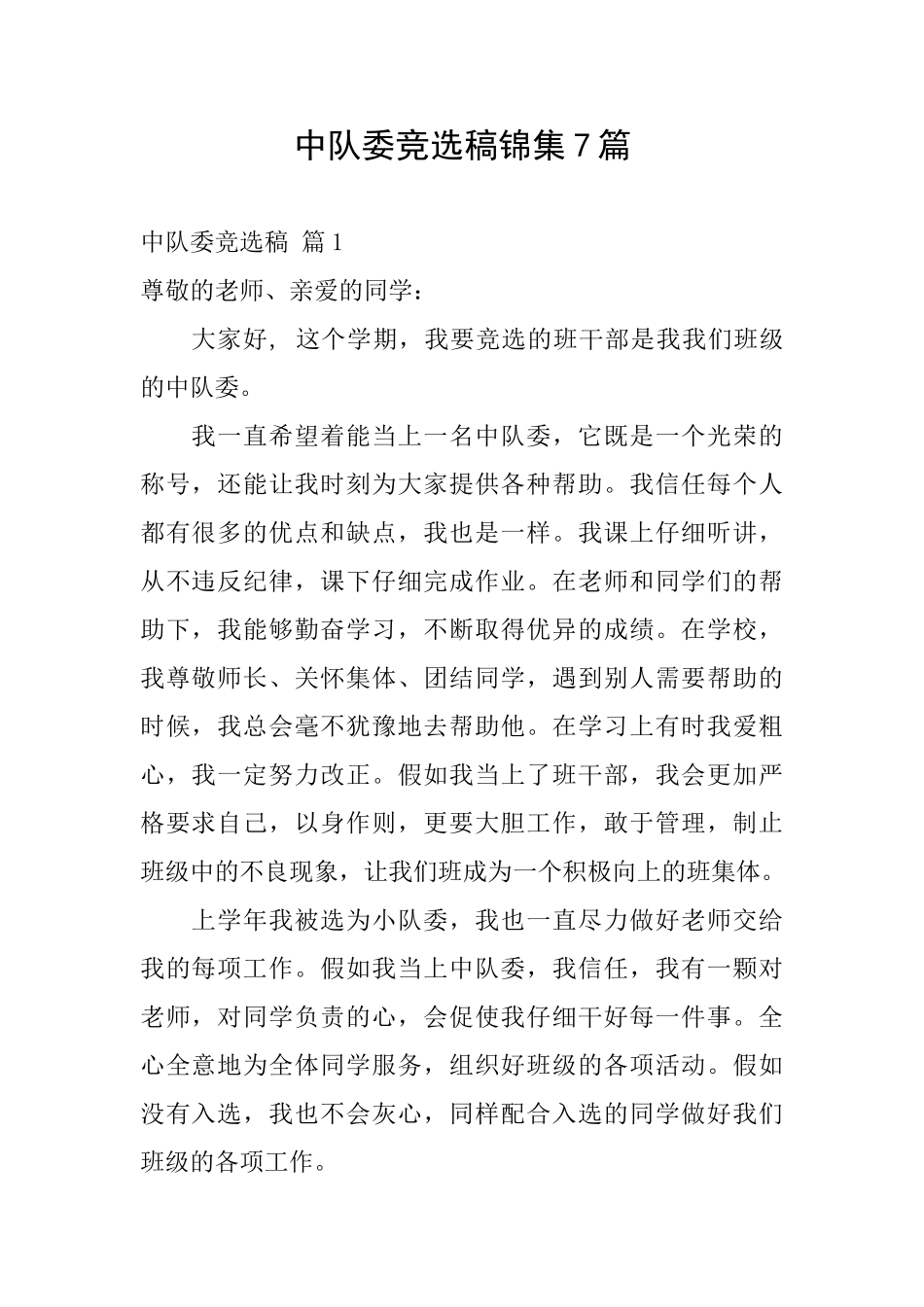 中队委竞选稿锦集7篇_第1页