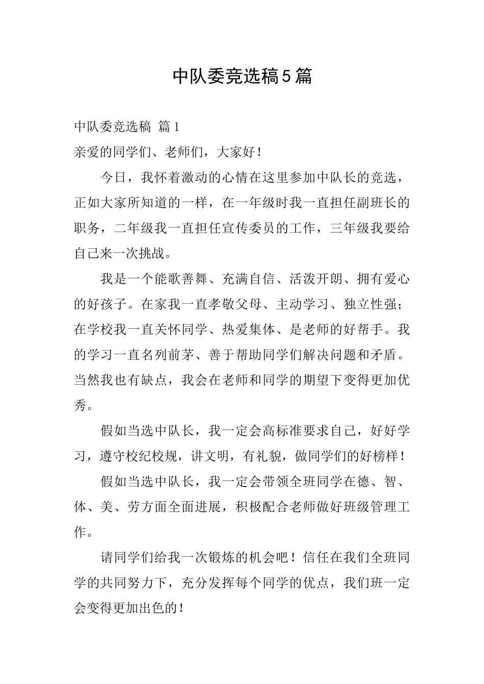 中队委竞选稿5篇_第1页