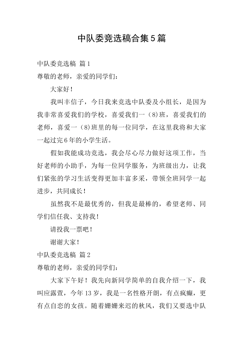 中队委竞选稿合集5篇_第1页