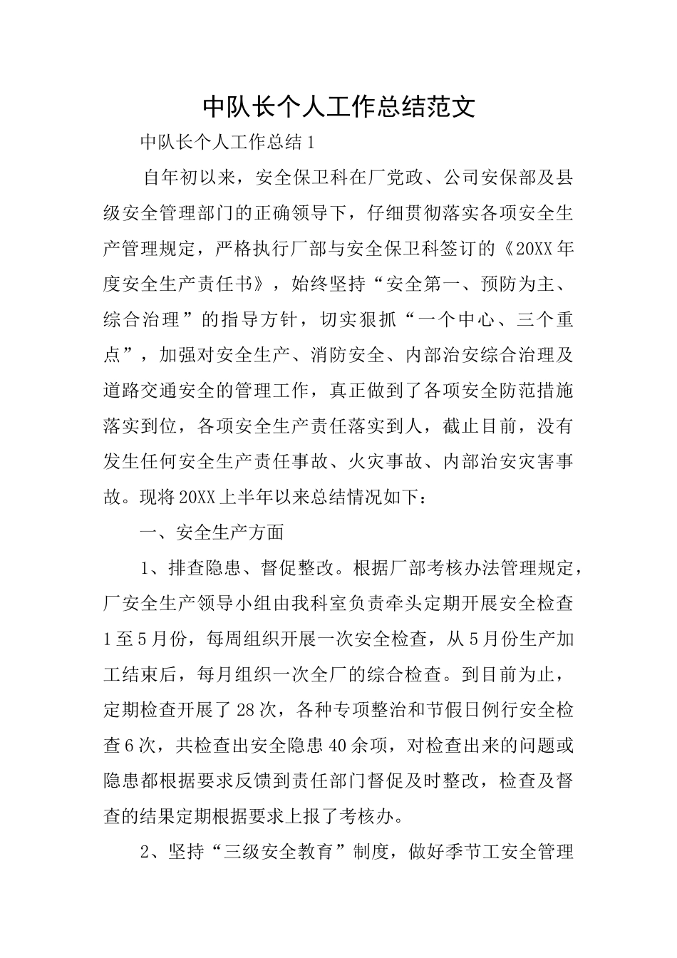 中队长个人工作总结范文_第1页