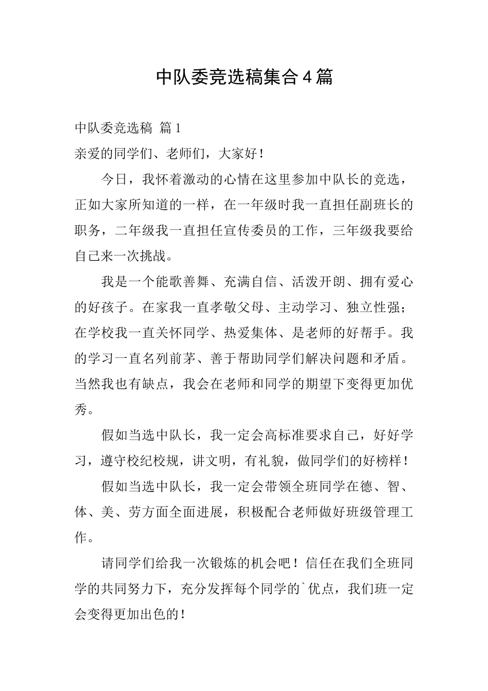 中队委竞选稿集合4篇_第1页