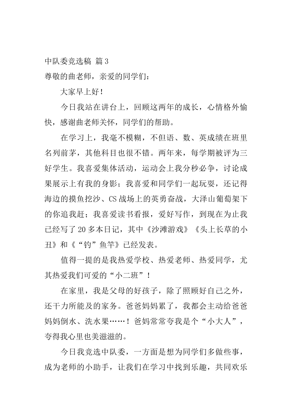 中队委竞选稿集合4篇_第3页