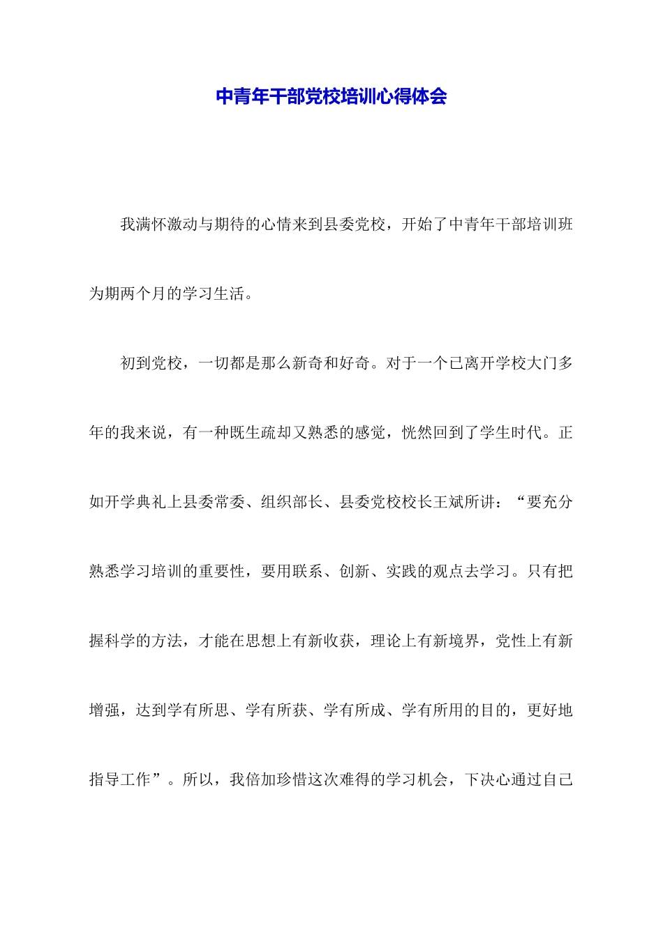 中青年干部党校培训心得体会_第1页