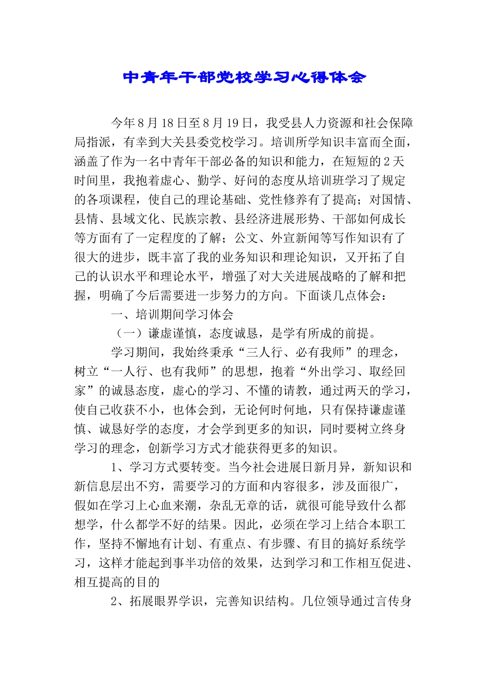 中青年干部党校学习心得体会_第1页