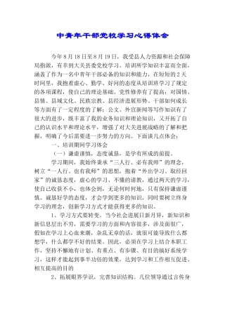 中青年干部党校学习心得体会