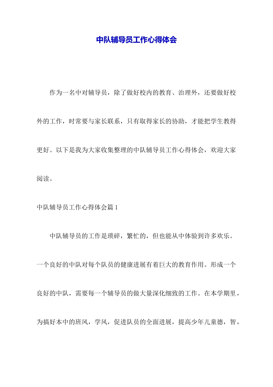 中队辅导员工作心得体会_第1页