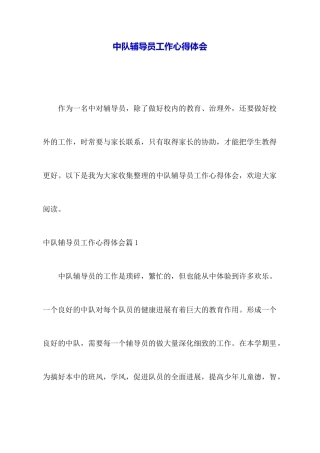 中队辅导员工作心得体会