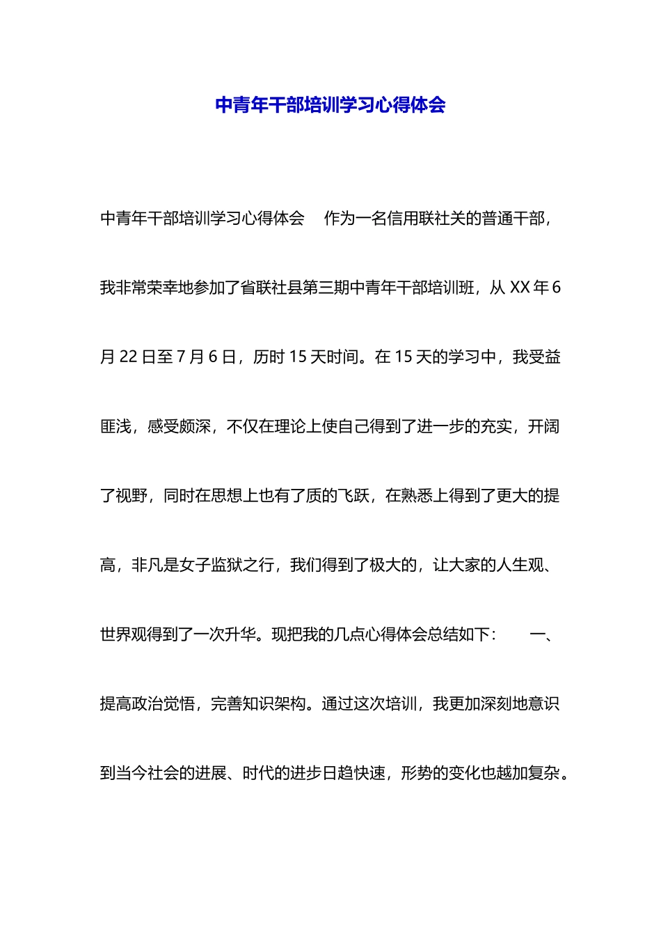 中青年干部培训学习心得体会_第1页