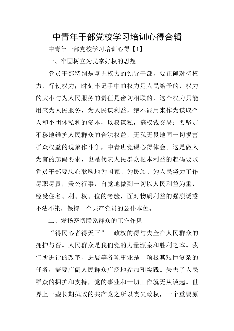 中青年干部党校学习培训心得合辑_第1页