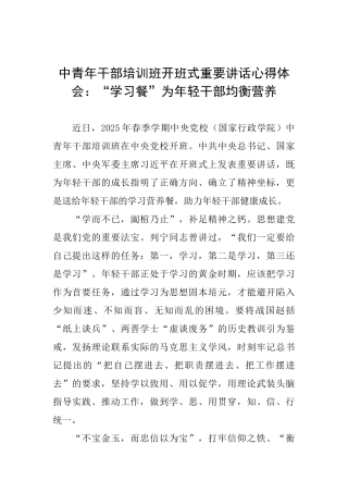 中青年干部培训班开班式重要讲话心得体会：“学习餐”为年轻干部均衡营养