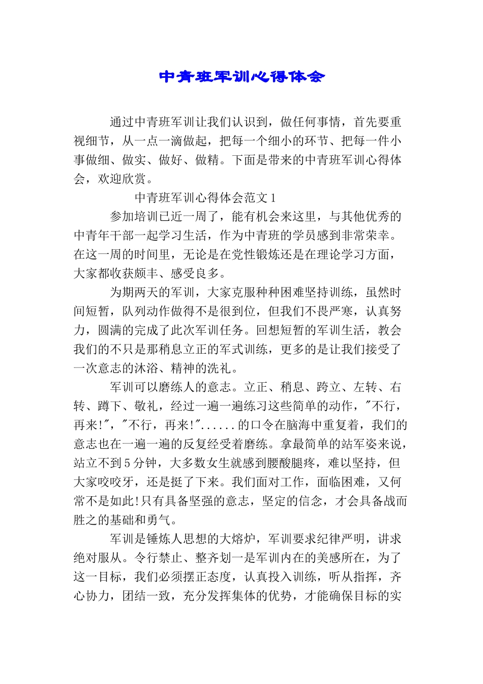 中青班军训心得体会_第1页