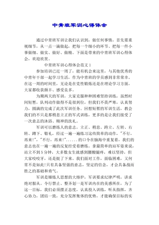 中青班军训心得体会